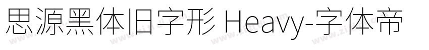思源黑体旧字形 Heavy字体转换